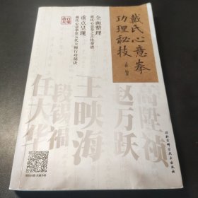 戴氏心意拳功理秘技