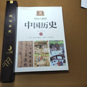 写给儿童的中国历史6：东汉·读书人的本领/西晋·八王与七贤