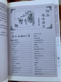细品趣味语文（双色图文珍藏版）
