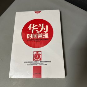 华为员工培训读本系列：华为的时间管理