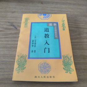 道教文化探秘丛书 [L----21]