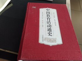 中国教育活动通史:第六卷:晚清