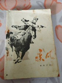 疾风（ 1975年一版一印）