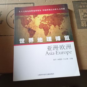 世界地理博览：亚洲?欧洲
