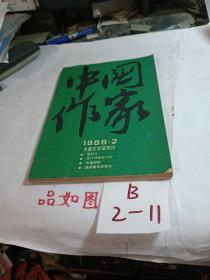 中国作家1988年第2期