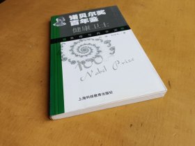诺贝尔奖百年鉴- 健康卫士：免疫与内分泌（实物拍摄多图）