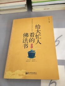 给大忙人看的佛法书：你忙，我忙，他忙。大街上人们行色匆匆，办公室里人们忙忙碌碌，工作台前人们废寝忘食...有人忙出来功成名就，有人忙出了事半功倍，有人忙出了身心疲惫，有人忙出来迷惘无助...