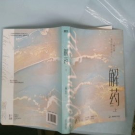 解药.2（畅销书作者巫哲继《撒野》后又一代表作！）