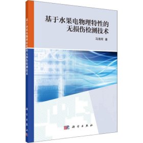 基于水果电物理特性的无损伤检测技术