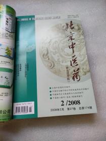 北京中医药【2008年第27卷，1——12期】精装合订本