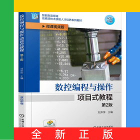 數(shù)控編程與操作項目式教程第2版