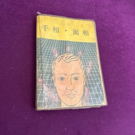 手相·面相