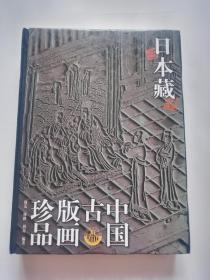 日本藏中国古版画珍品