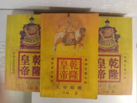 系列长篇小说 乾隆皇帝(4.5.6集)(1997年)