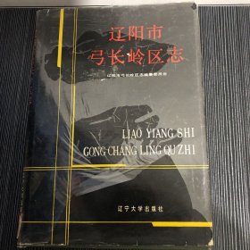 遼陽市弓長嶺區(qū)志