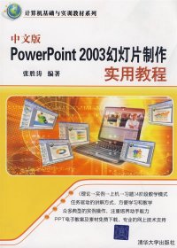 正版现货中文版POWERPOINT 2003幻灯片制作实用教程(计算机基础与实训教材系列)张胜涛9787302199472新华仓库多仓直发