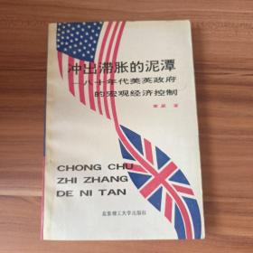 冲出滞胀的泥潭：八十年代美英政府的宏观经济控制（1992年1版1印）