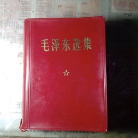 毛泽东选集（一卷本）