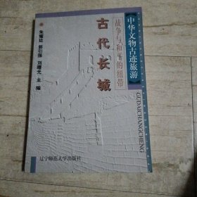 中华文物古迹旅游：古代坛庙