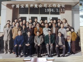 中国宝原开发公司工作会议1994.1.11