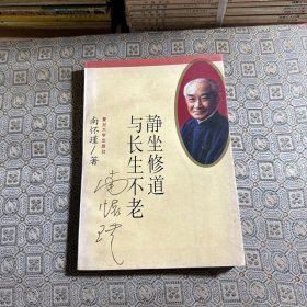 静坐修道与长生不老