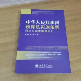 《中华人民共和国预算法实施条例》释义与典型案例分析