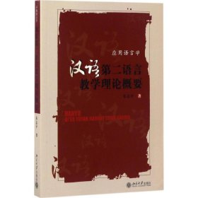 汉语第二语言教学理论概要