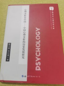 心理分析在中国：中国心理分析的历史发展研究/中国当代心理科学文库