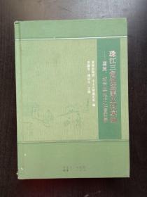 珠江三角洲盐业史料汇编：鹽業城市與地方社会发展