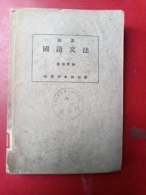 新著国语文法（1925年 黎锦熙受胡适之，钱玄同，杨遇夫诸先生帮助写成）