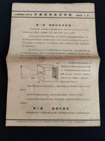 50年代 中国摄影函授学院摄影专业教材(一套全)(有两张断裂 品相如图自定)