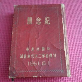 中国共产党甘肃省第二次代表会议纪念册（1951)缺9页