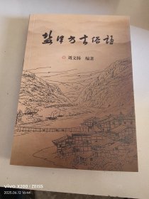 盐津方言俗语