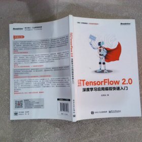 走向TensorFlow2.0：深度学习应用编程快速入门