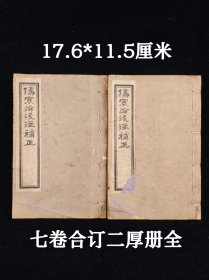 老医书【伤寒论浅注補正】清光绪千顷堂石印本，一套二册七卷全，尺寸17.6/11.5厘米，品相如图所示！卷一为太阳病，卷二为阳明病，卷三为少阳病，卷四至卷六为三阴病，卷七为霍乱、阴阳易差后劳复、辨痉湿暍等。