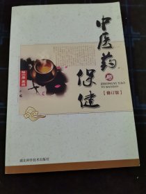 中醫(yī)藥與保健