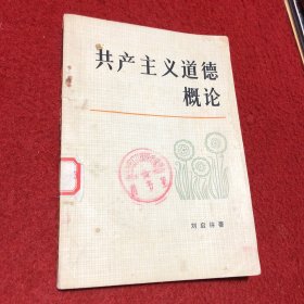 共产主义道德概论