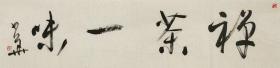 冯少华 特惠 名家《禅茶一味》西藏自治区书法家协会副主席、中国书法家协会会员   惠民价放漏