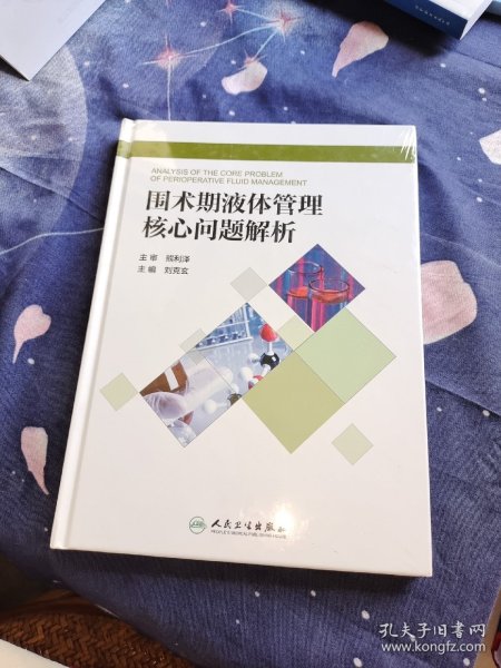 围术期液体管理核心问题解析