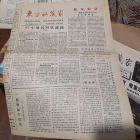 《东方收藏家》1992年12月总第三期 北京东方收藏家协会主办。@---1。注：此期报纸期号“3”错印成“4”，