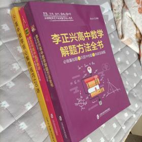 李正兴   解题方法全书 数学串讲 核心解题技巧120讲