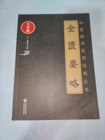 金匮要略（中医临床实用经典丛书大字版）