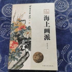 收藏起步丛书一一海上画派