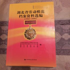 湖北省劳动模范档案资料选编:1950-2006（包快递）