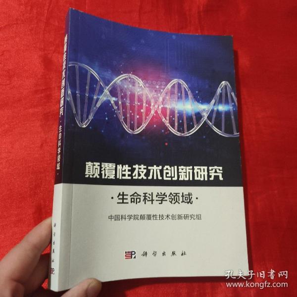 颠覆性技术创新研究——生命科学领域