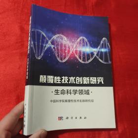 颠覆性技术创新研究——生命科学领域