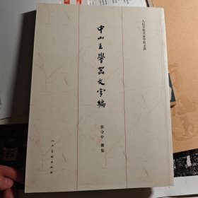 中山王厝器文字编（重订版）