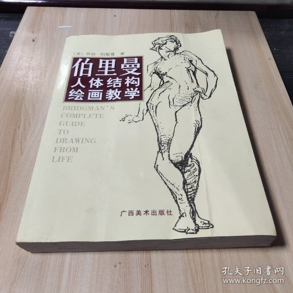 伯里曼人体结构绘画教学