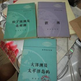 地理知识读物，《大洋洲及太平洋岛屿》巜拉丁美洲及北美洲》《欧洲》《非洲》四本书合售