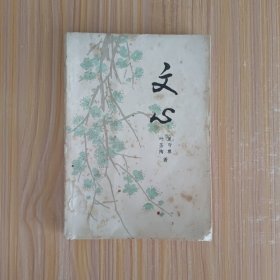 文心